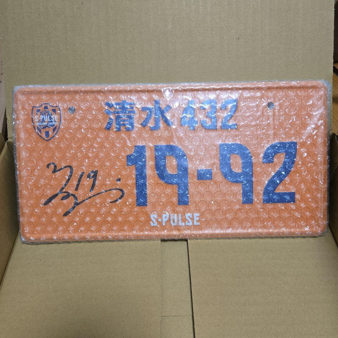 限定値下げ　清水エスパルス清水432 サイン入りナンバーフレーム 19-92