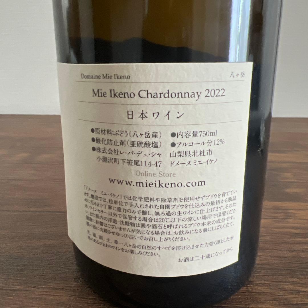 ミエイケノ　シャルドネ2022