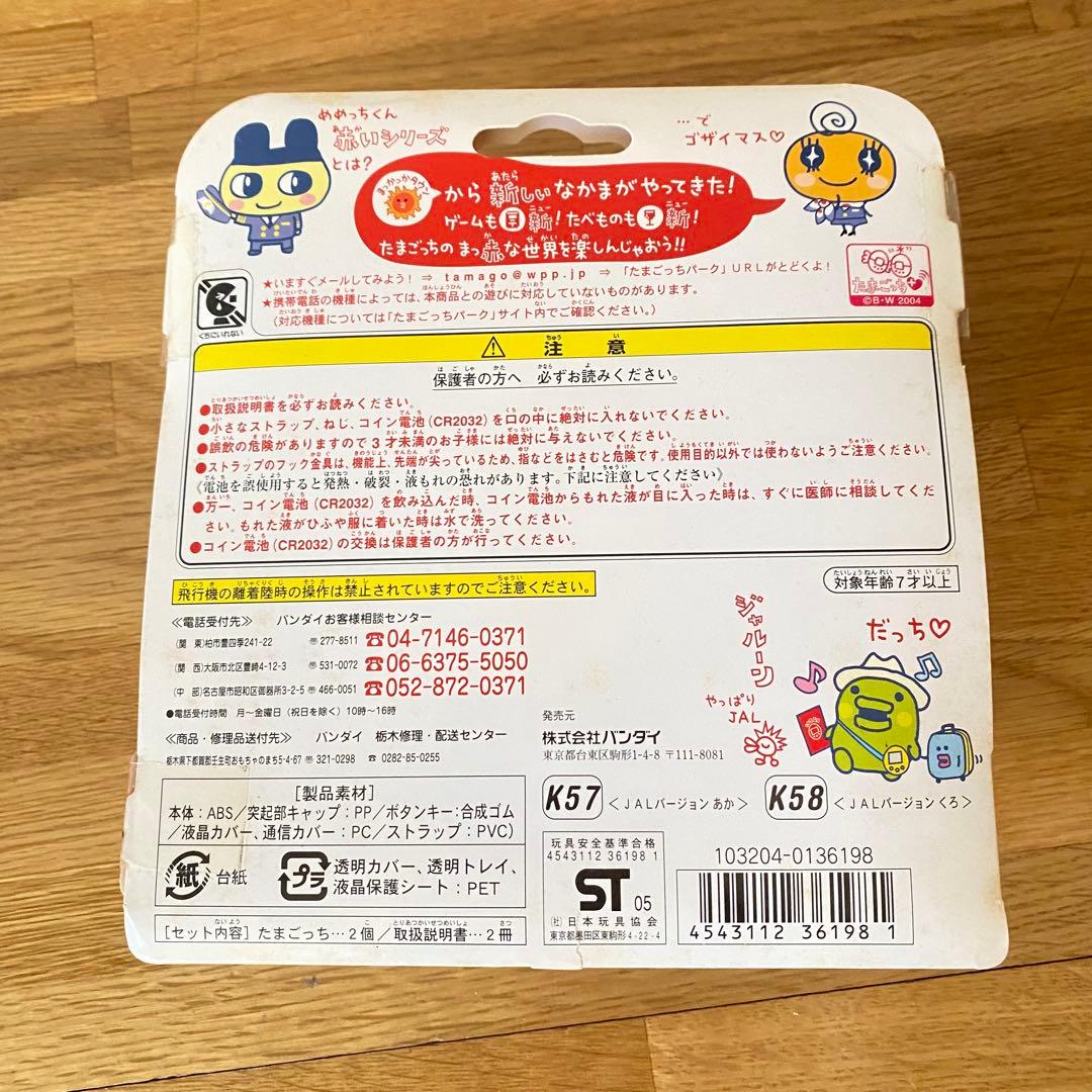祝ケータイかいツー！たまごっちプラス 赤いシリーズ JALの2コたまセット