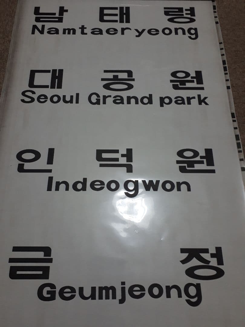 【値下げしました】韓国　鉄道　地下鉄　ソウル交通公社　4000系　側面方向幕