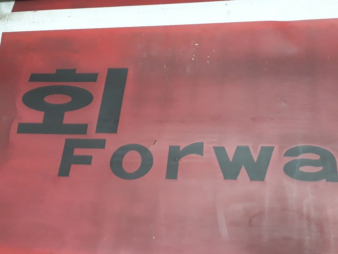 【値下げしました】韓国　鉄道　地下鉄　ソウル交通公社　4000系　側面方向幕