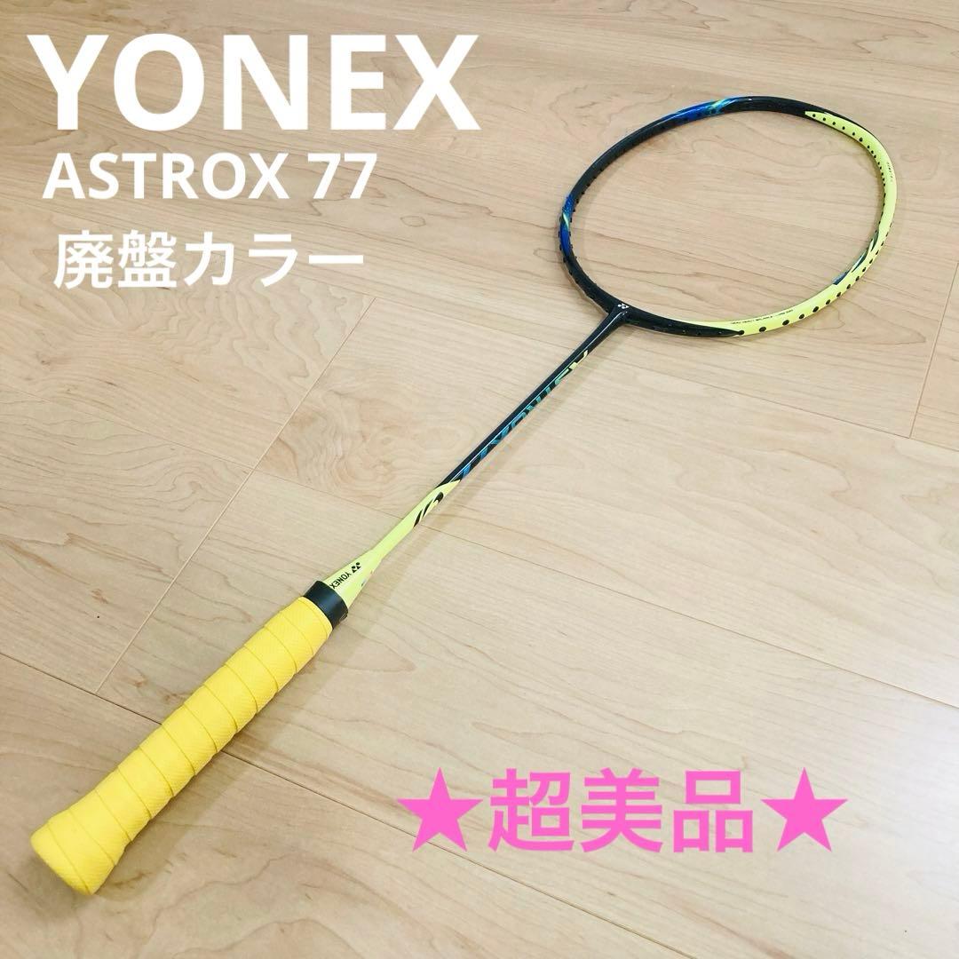 【匿名配送】★超美品★ASTOROX77 YONEX 4u G5 廃盤カラー
