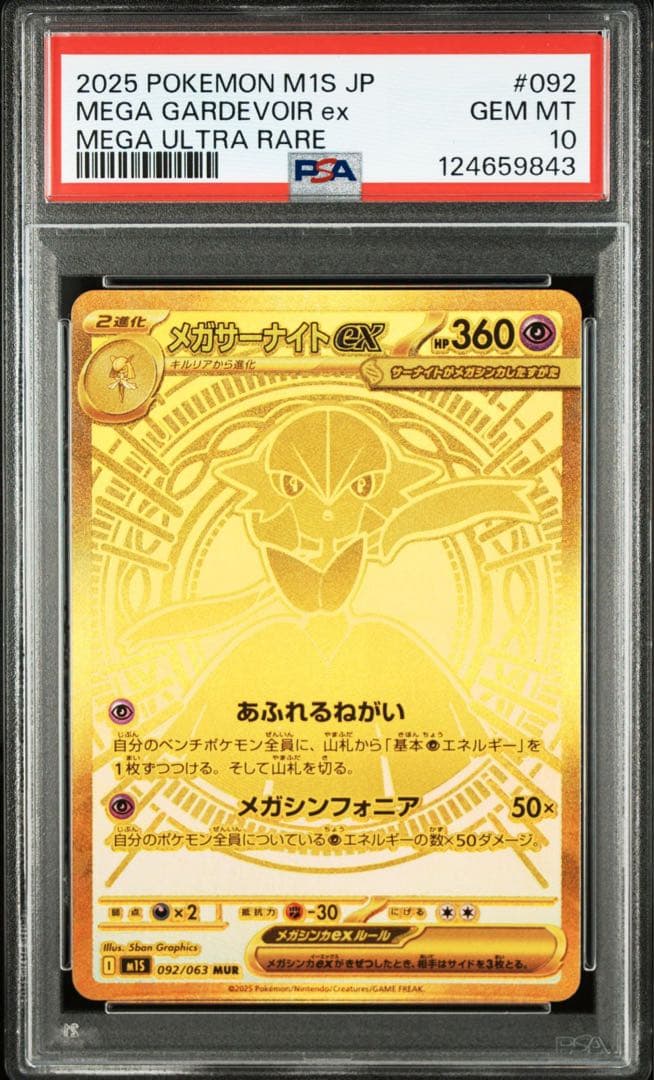 【 PSA10 】メガサーナイトex MUR #092 メガシンフォニア