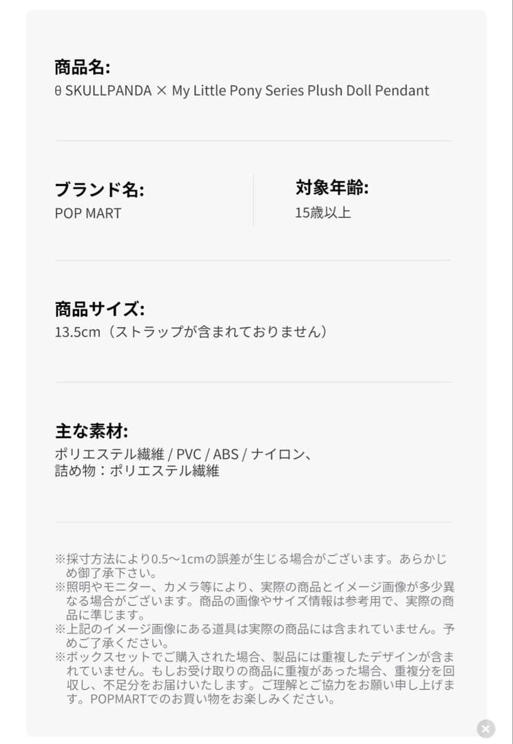 θSKULLPANDA × My Little Pony ぬいぐるみペンダント