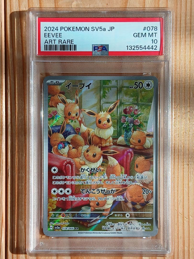 3連番 PSA10 イーブイAR 078/066