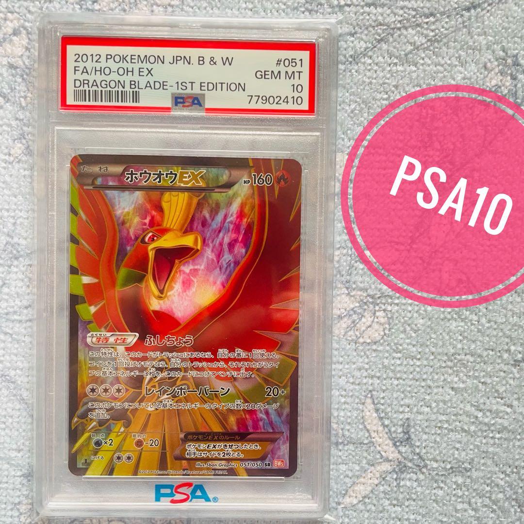ホウオウex sr psa10 BW5 リューノブレード 051/050