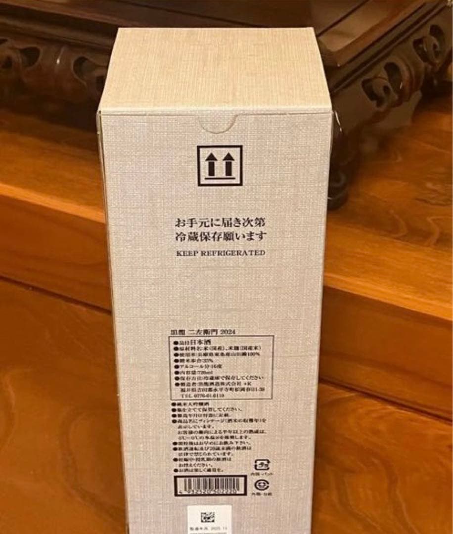 未開封2025年11月製造☆黒龍酒造　二左衛門　仁左衛門　720ml 日本酒