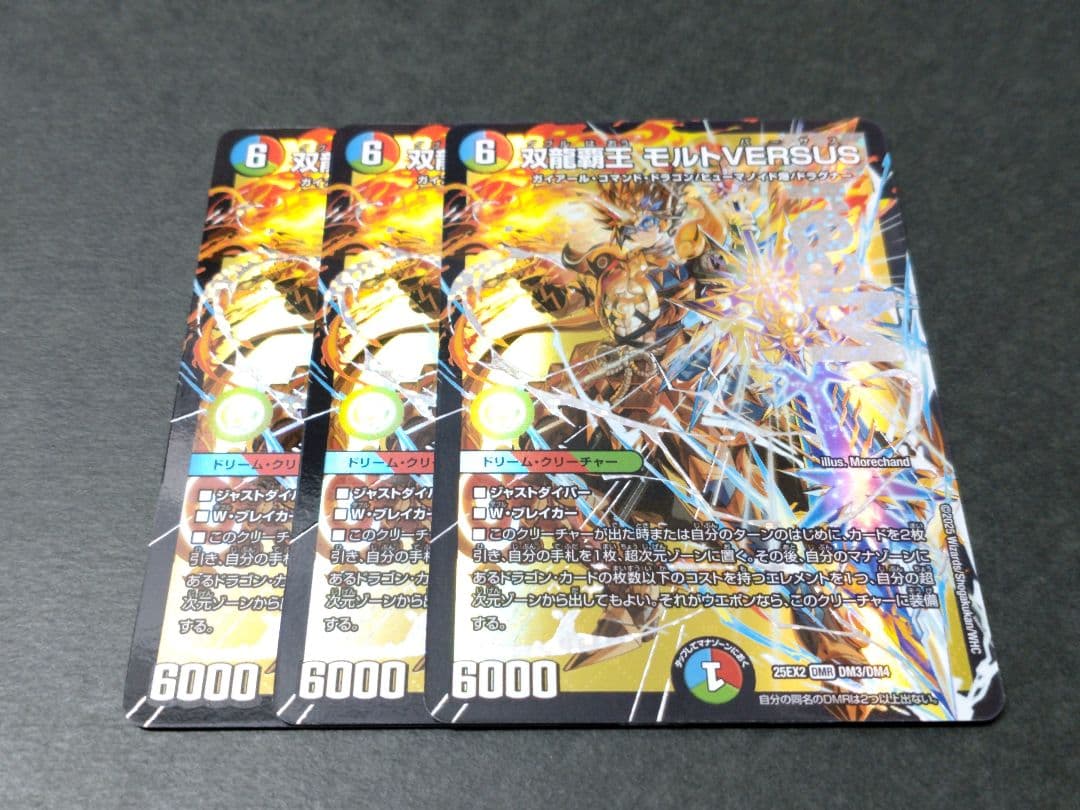 デュエマ 双龍覇王 モルトVERSUS 3枚セット