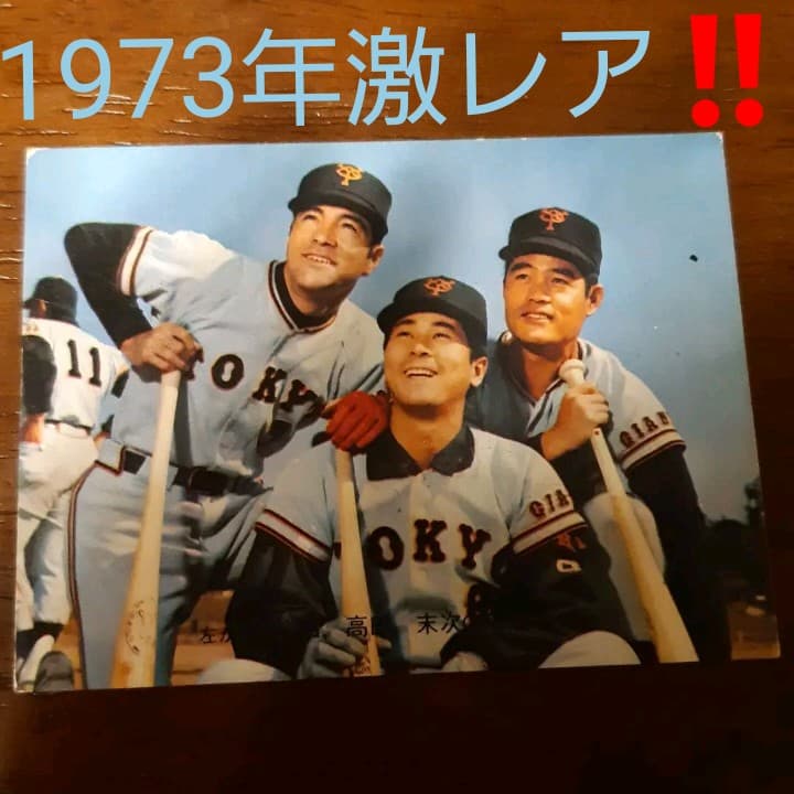 激レア‼️1973年カルビー製菓 プロ野球物知りカード　柴田高田末次No,37❗