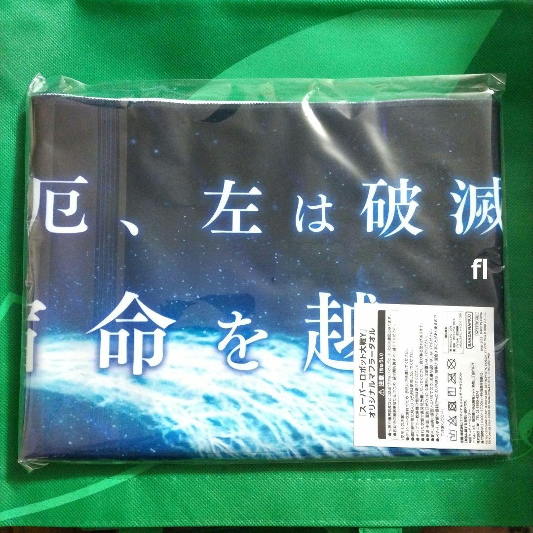 スーパーロボット大戦 非売品 スパロボ Y マフラータオル ガンダム水星の魔女