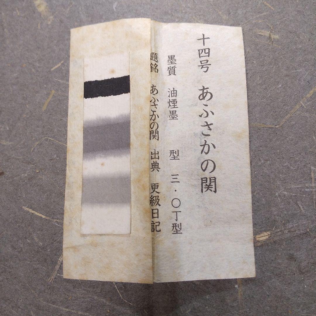 呉竹精昇堂平安仮名十五選墨 「あふさかの関」混合菜種油墨