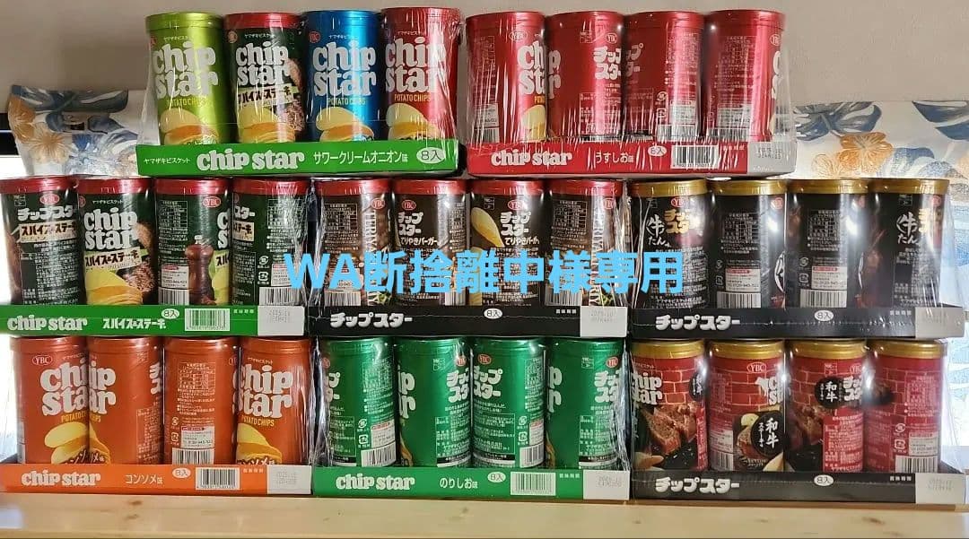 WA断捨離中チップスター☆まとめ売り☆早い者勝ち☆①