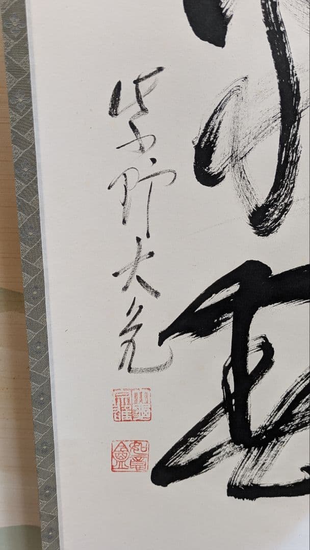 【茶道具】掛軸 　立花大亀老師筆「天地一家春」共箱