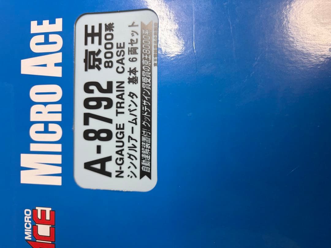 鉄道模型　Nゲージ　マイクロエース　A8792 京王　8000系　10両フル