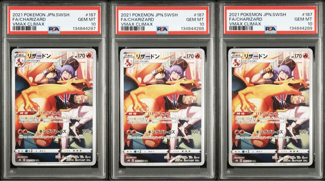 PSA10 3連番　CHR リザードン　VMAX クライマックス