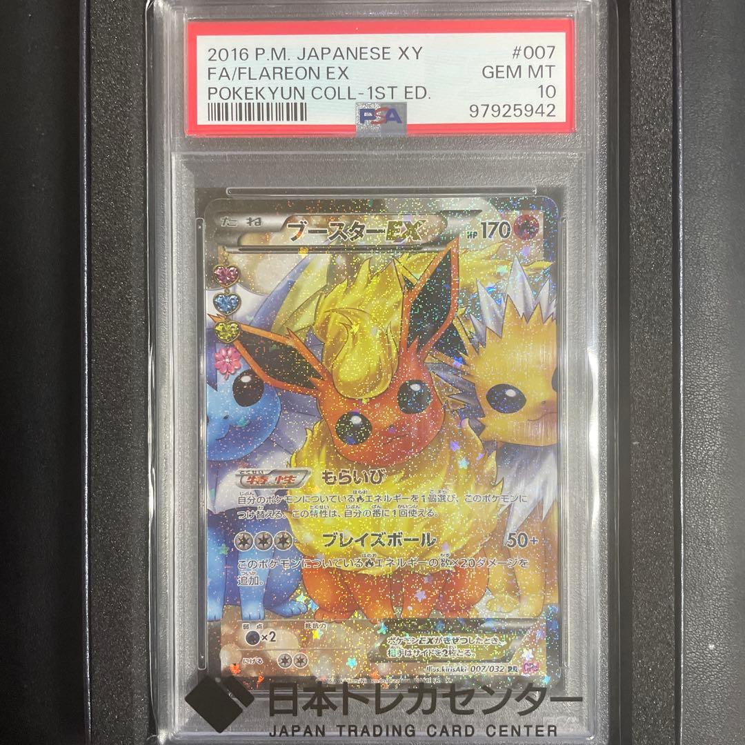 【即日発送可】ブースターEX CP3 ポケキュン PSA10