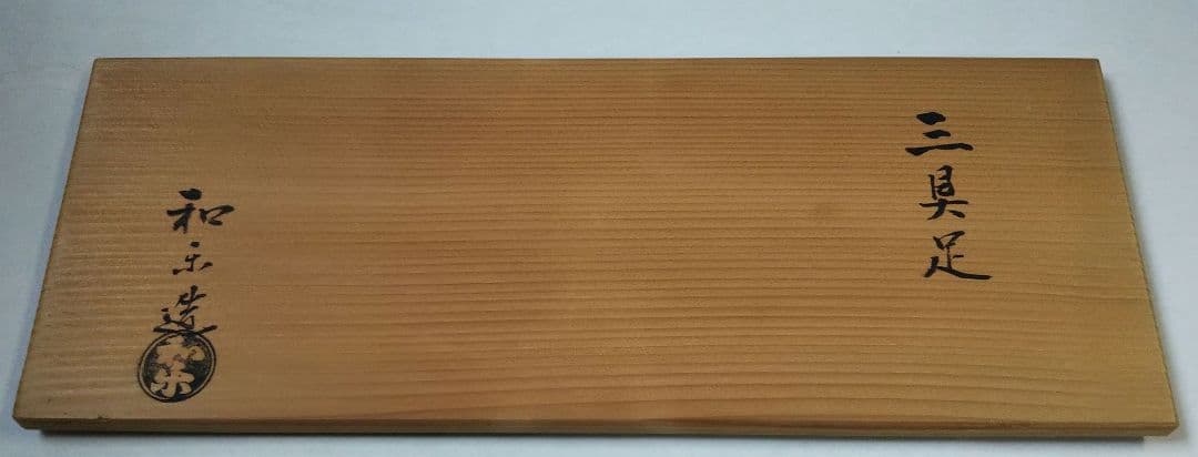 茶道具 三具足 七世 川嵜和楽 川崎和楽 新品