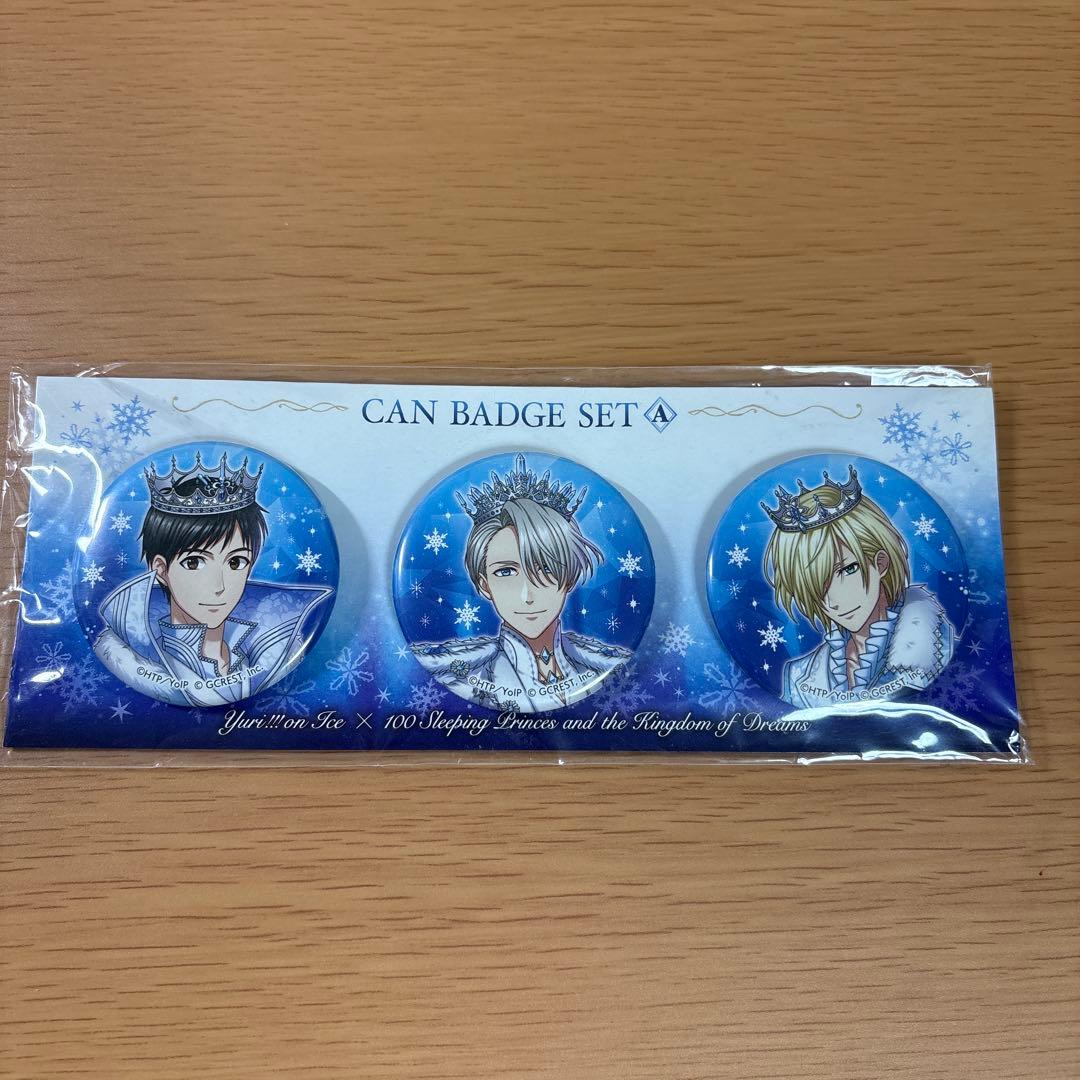 缶バッジセット　ユーリ!!! on ICE×夢王国と眠れる100人の王子様