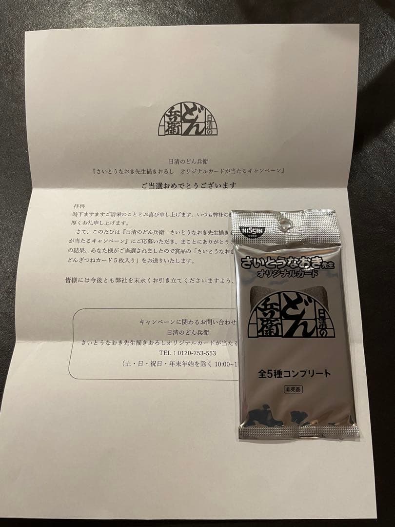 どん兵衛カード　どんぎつね　さいとうなおき　コンプリート　未開封品