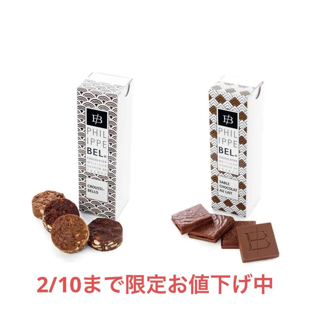 Philippe Bel フィリップベル サブレショコラレ&クルスティベロ