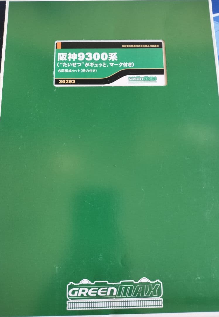 阪神9300系 大切がギュッとマーク付き 6両セット