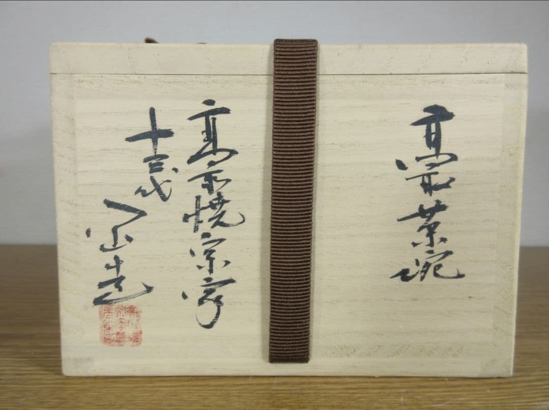 真作保証 13代 高取八山 自作 高取焼 コレクター放出品 茶道具 福岡県