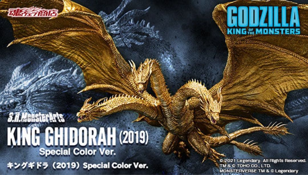 モンスターアーツ　キングギドラ　2019 Special Color Ver.