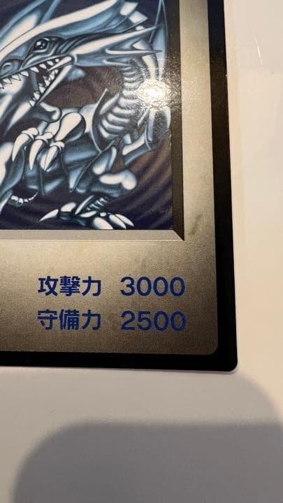 【大幅値下げ】【初期】ブルーアイズホワイトドラゴン