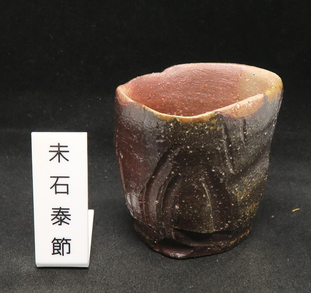 ぐい吞み（酒杯・お猪口）作家物　末石泰節作　備前焼　末石窯