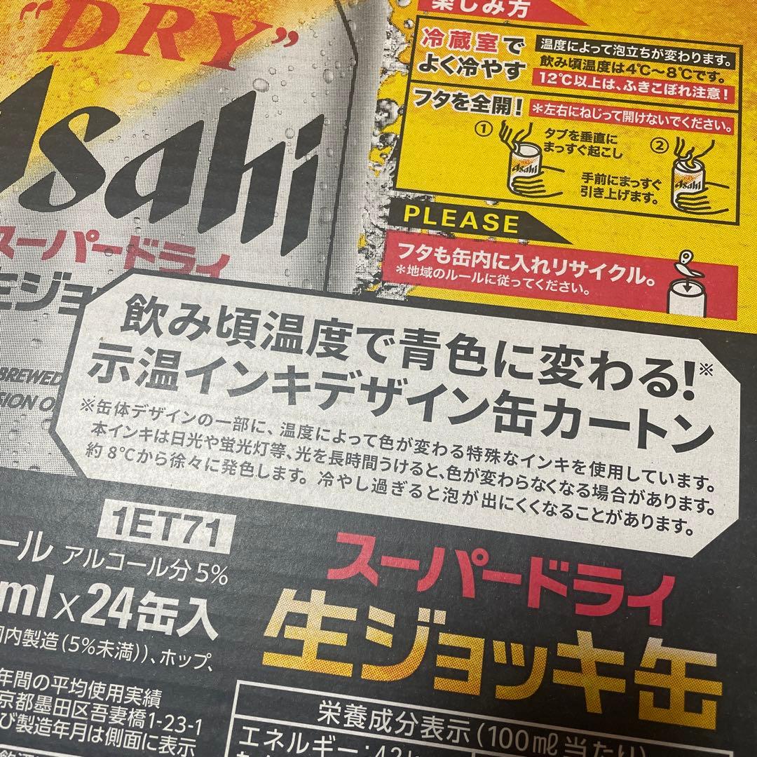 アサヒ　スーパードライ　生ジョッキ缶