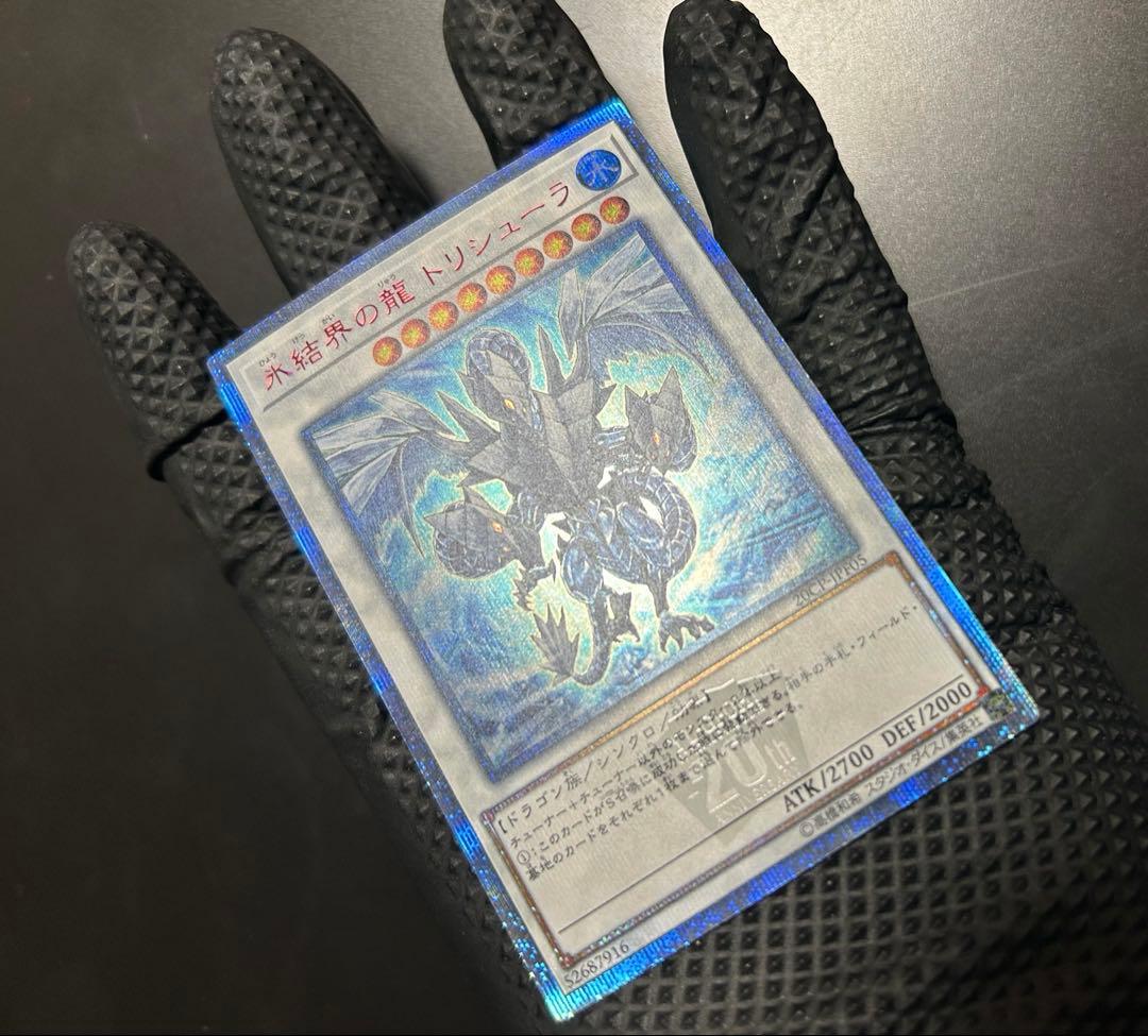 【超美品】遊戯王 氷結界の龍トリシューラ 20thシークレット