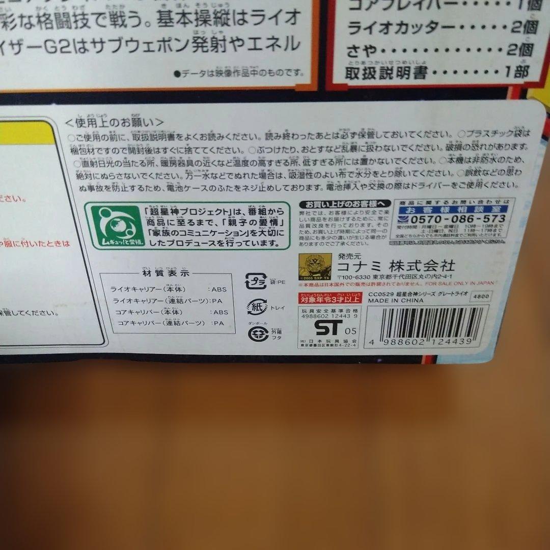 グレートライオ 超星艦隊セイザーX 超星合体 シリーズ【未開封】