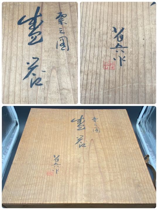 番浦省吾　漆芸作家　「粟の図」大盆　盆器　螺鈿