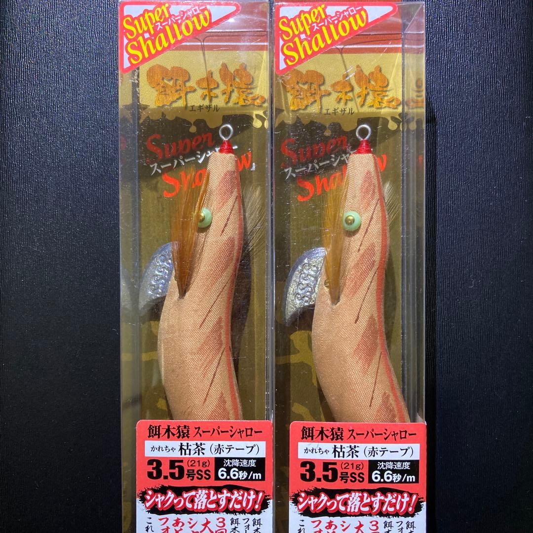 餌木猿　スーパーシャロー3.5号　枯茶（赤テープ）2点セット