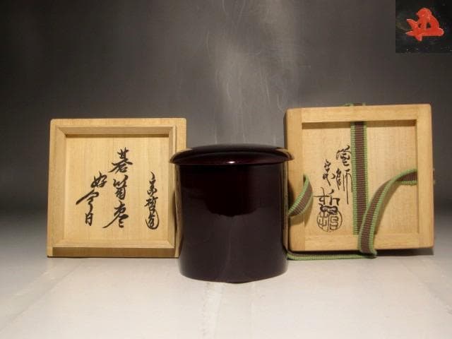 千家十職　中村宗哲　碁笥棗　鵬雲斎花押の逸品　r267