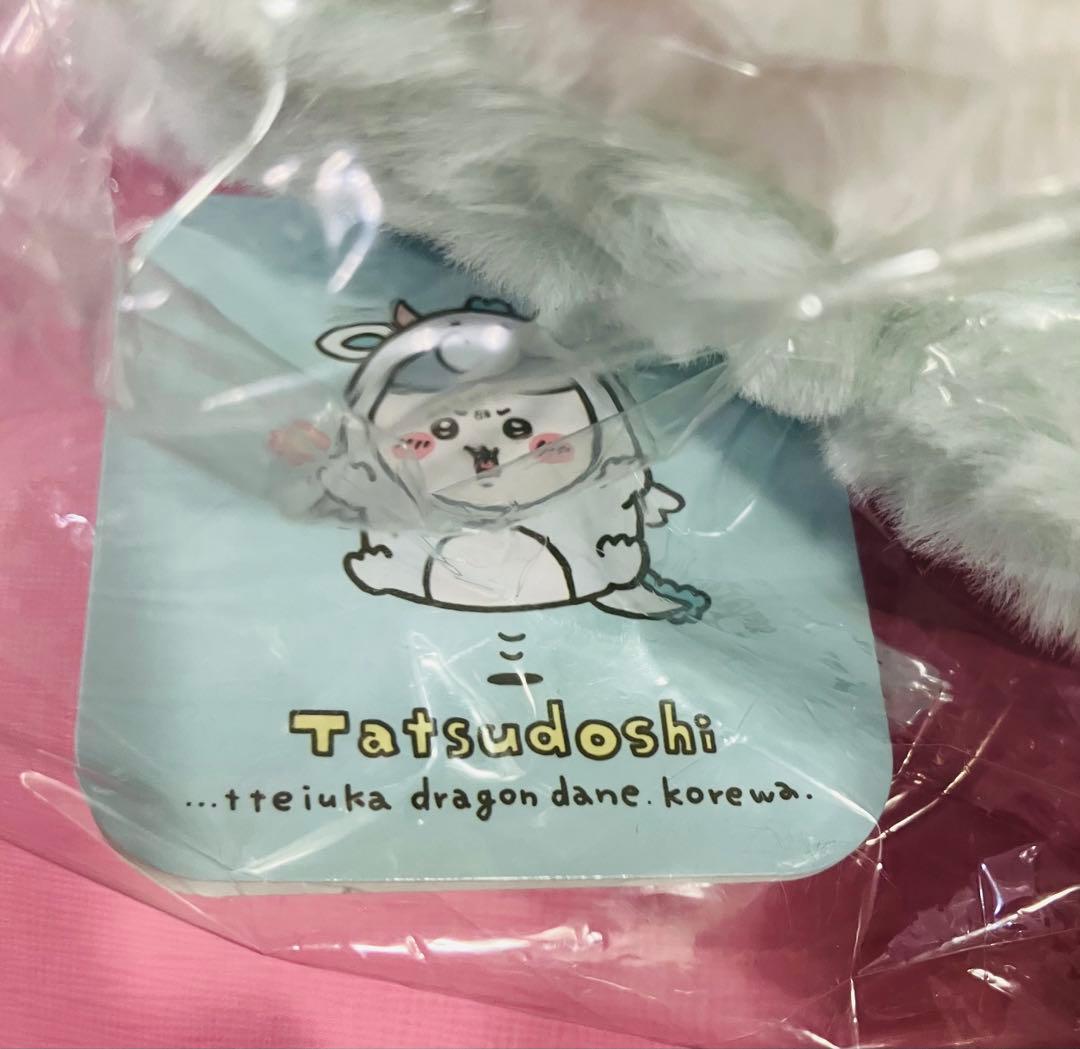 新品未開封ちいかわ　ハッピーバッグ　辰年　ぬいぐるみセット