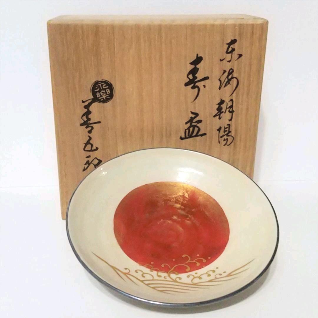 永楽善五郎 造　「東海朝陽 寿盃」　共箱・共布あり