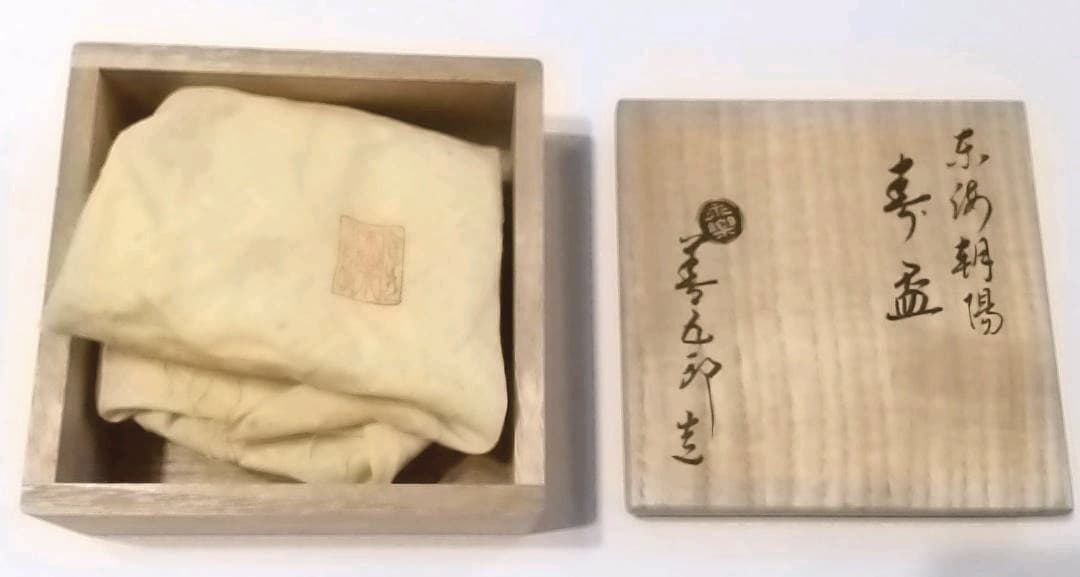 永楽善五郎 造　「東海朝陽 寿盃」　共箱・共布あり