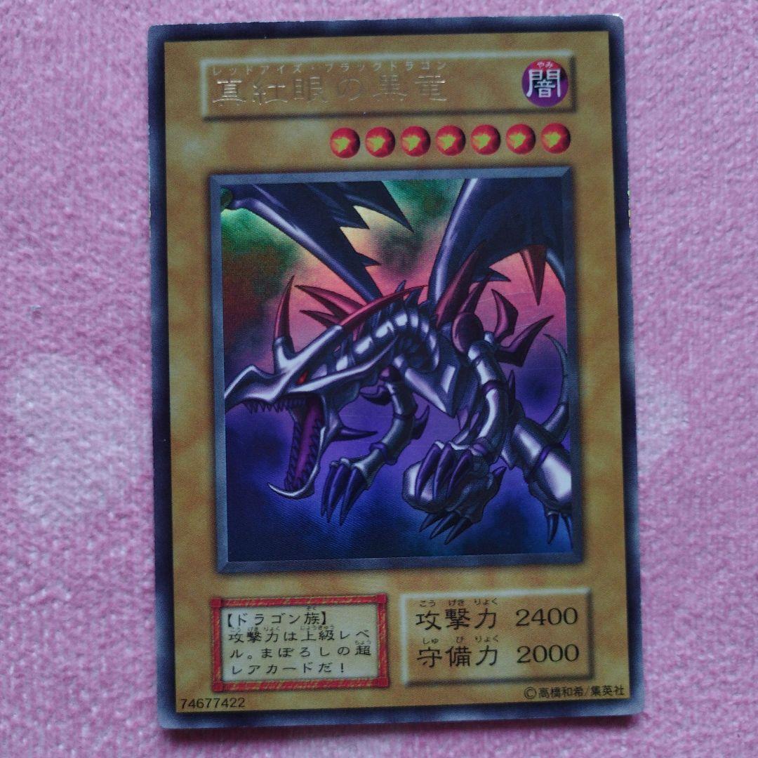 遊戯王カード　真紅眼の黒竜　初期ウルトラレア　4枚セット