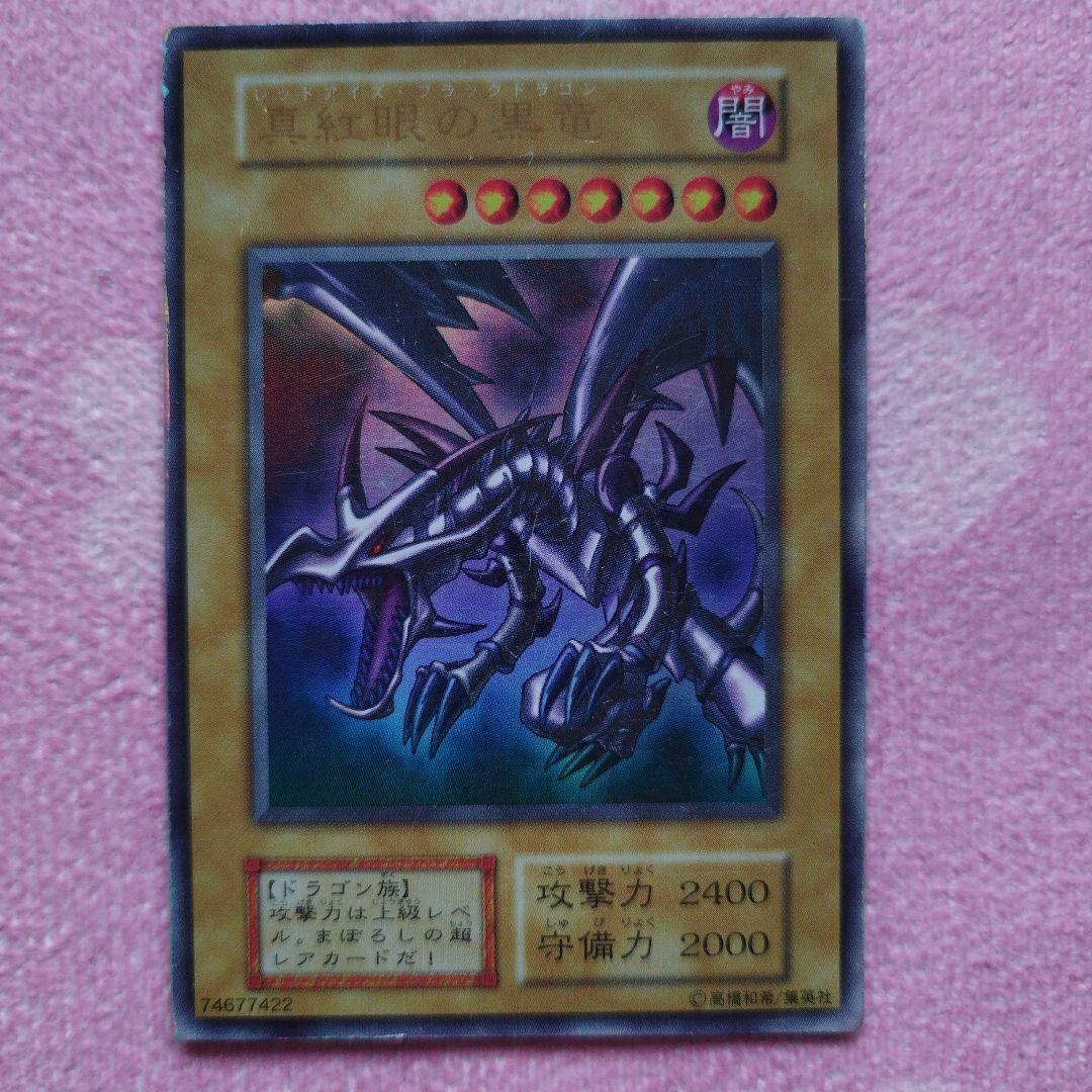 遊戯王カード　真紅眼の黒竜　初期ウルトラレア　4枚セット