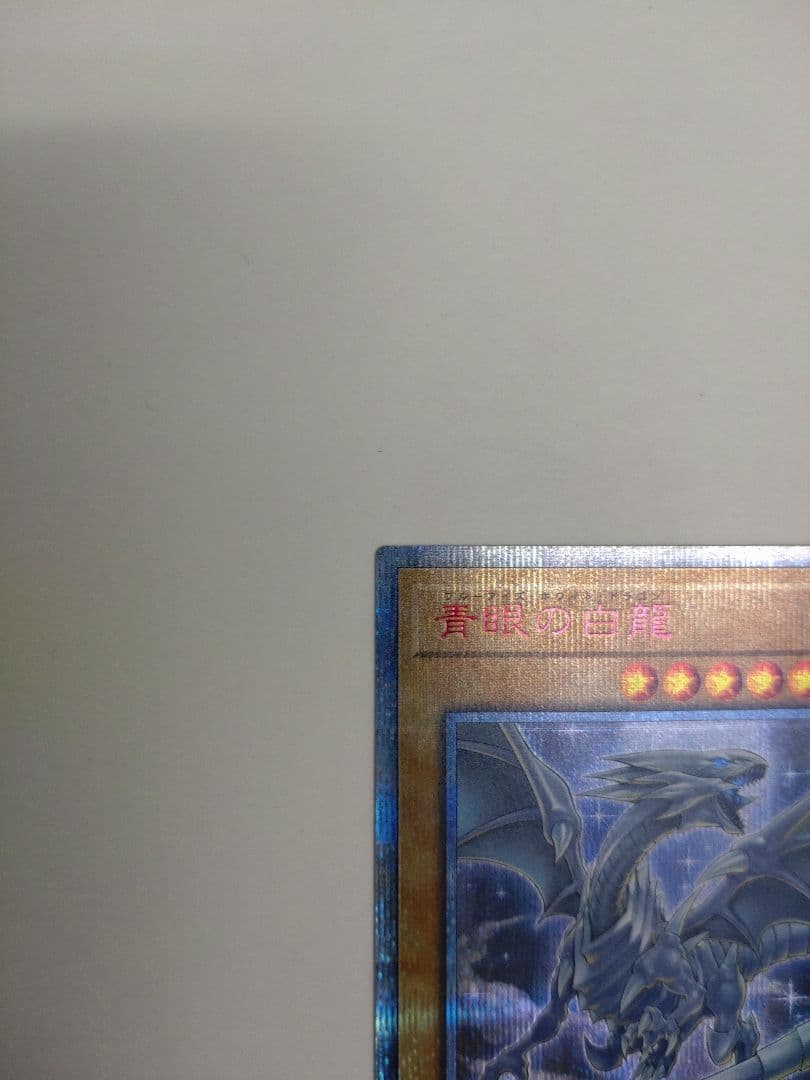 20th ブルーアイズホワイトドラゴン