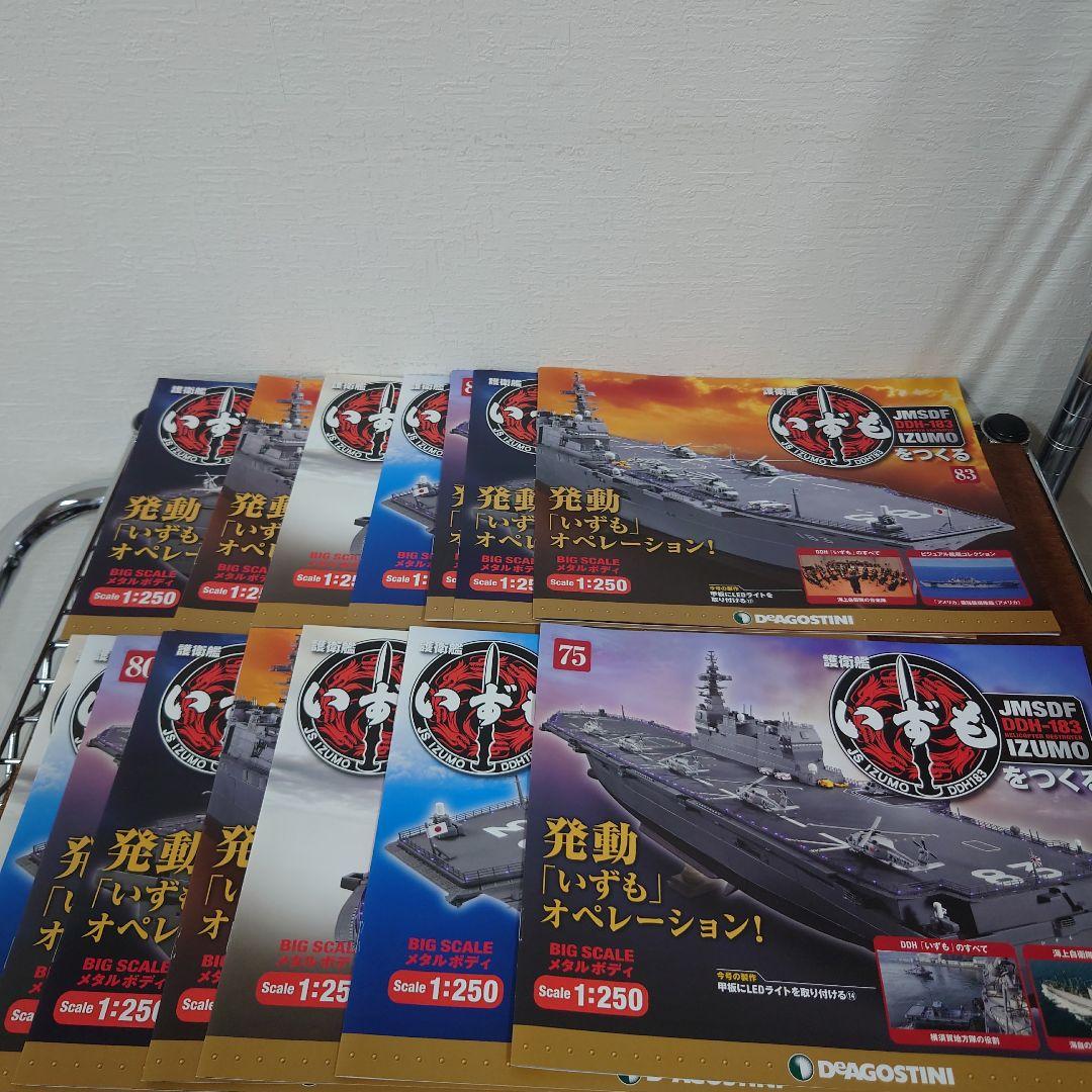 ディアゴスティーニ　護衛艦いずもをつくる　75〜91