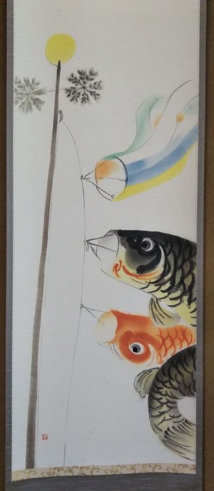 茶道具 掛軸 鯉のぼり 鯉幟 絵 一行 上村米重 共箱