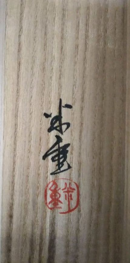 茶道具 掛軸 鯉のぼり 鯉幟 絵 一行 上村米重 共箱