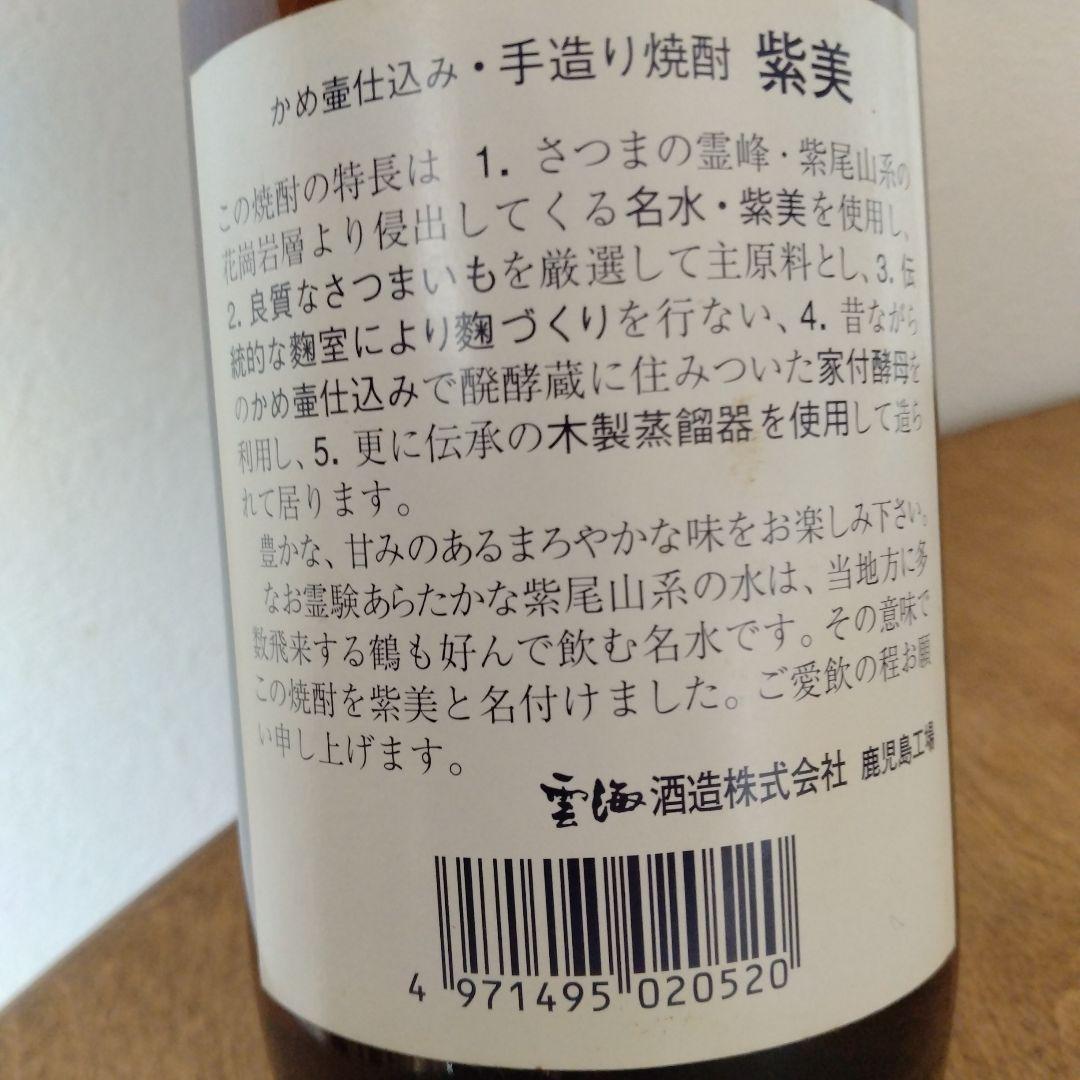 【超希少】紫美　手造りかめ壷仕込み　 本格焼酎 未開栓900ml
