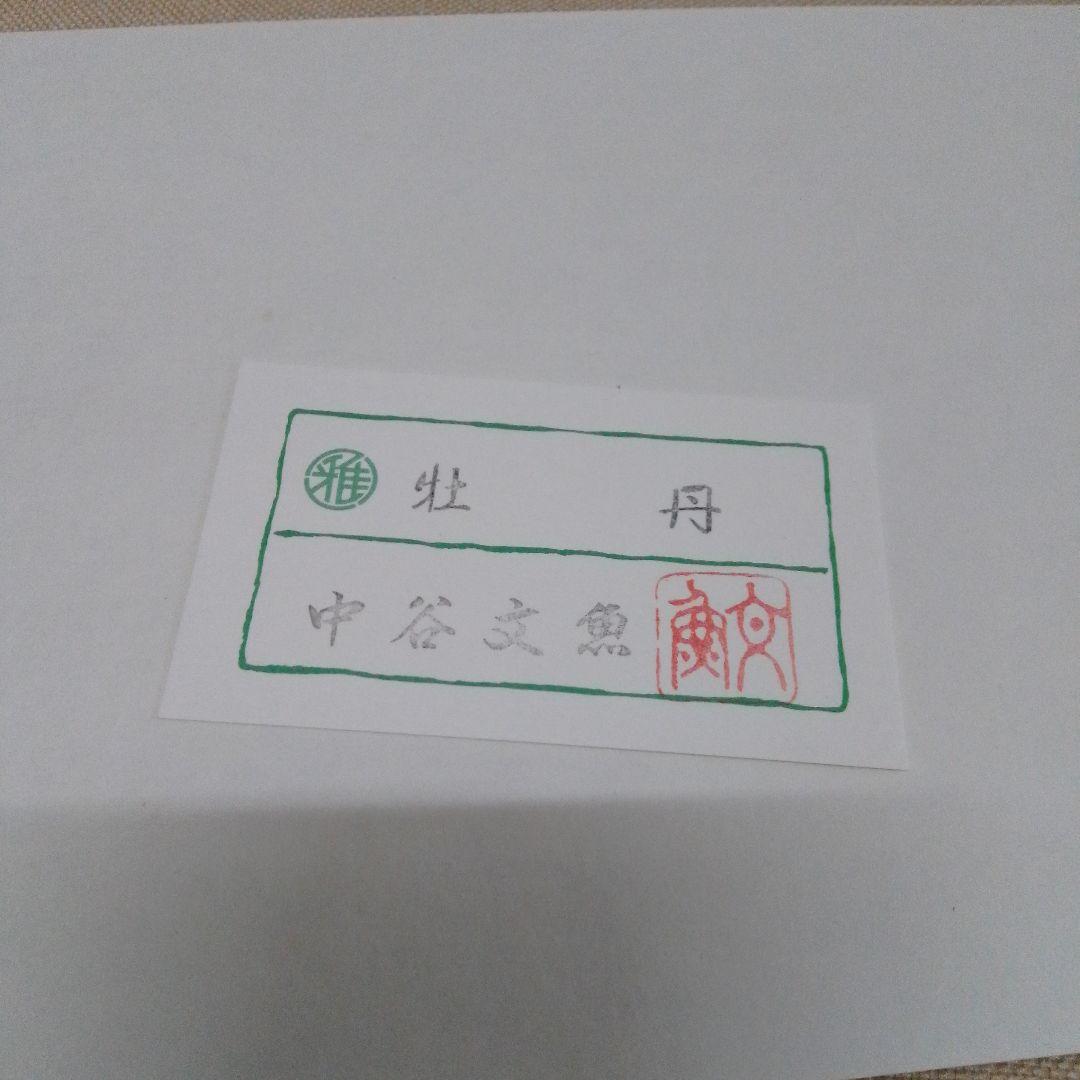 日本画 牡丹 中谷文魚 手描き 色紙 額付き