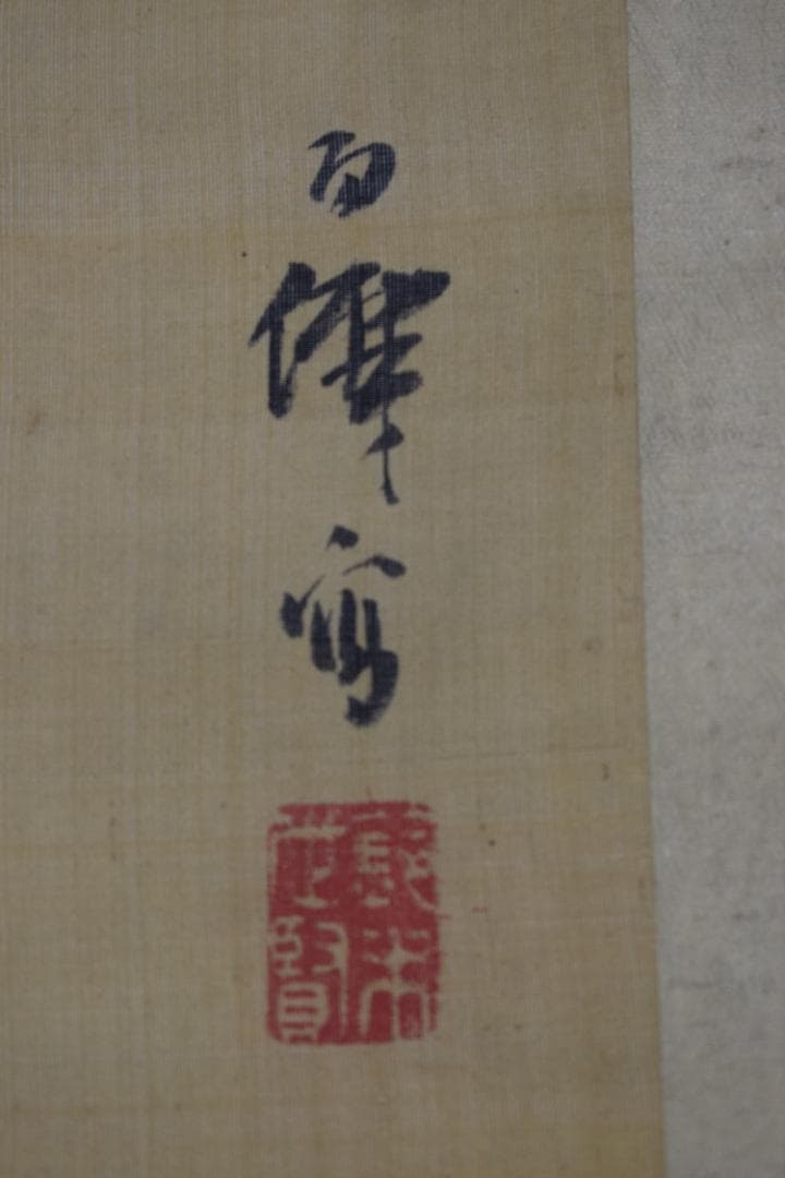 【真作】鈴木松年/百僊/春山幽居図/梅花山水人物図/掛軸☆宝船☆Z-116