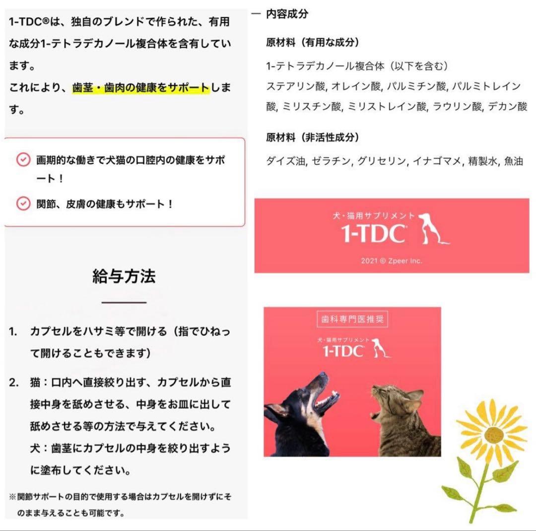 1-TDC、 歯茎・歯肉、関節をサポートする犬猫用栄養補助食品 120粒