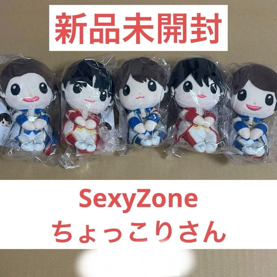 【時間限定特価】SexyZone ちょっこりさん