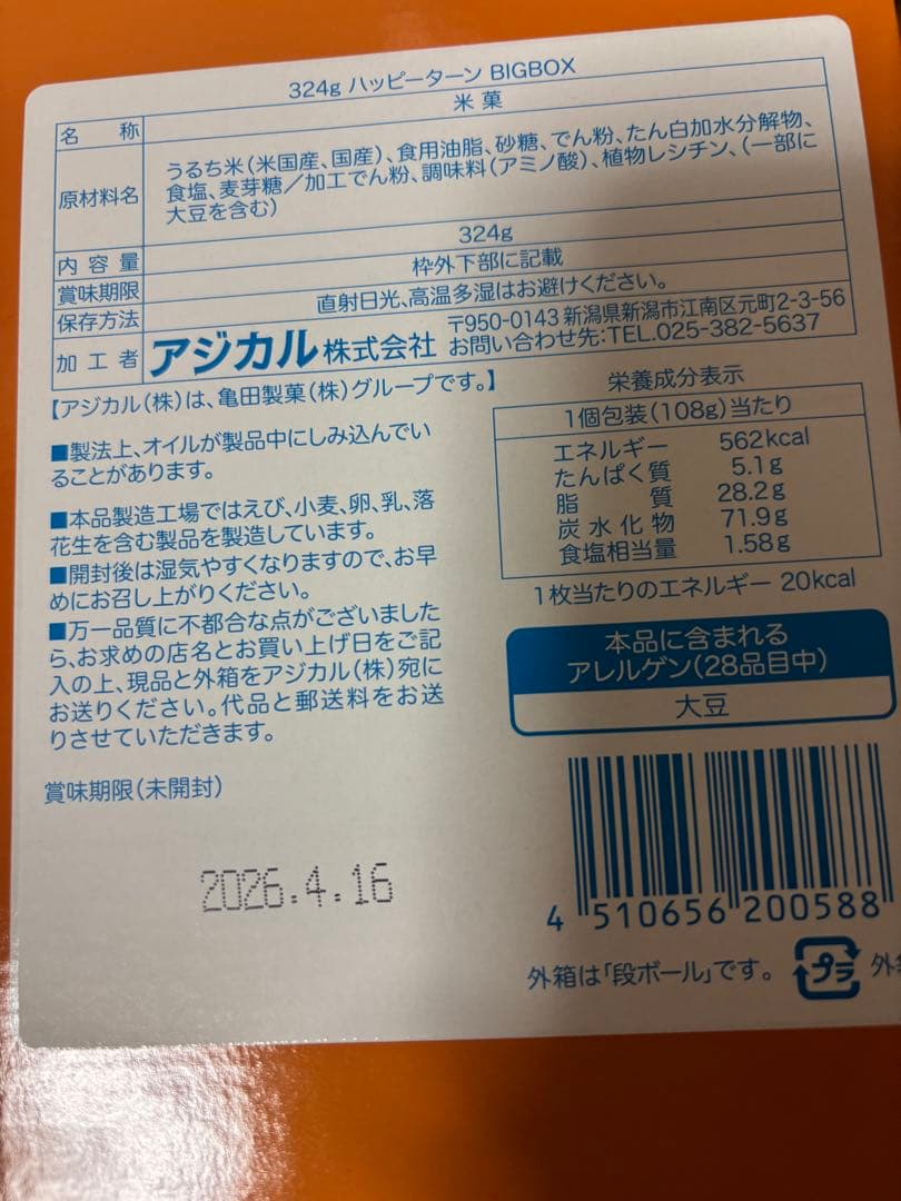 ハッピーターン、パックンチョ、あ〰️んぱん、ピコラ、ビスコ、カプリコ、おさつどきっ